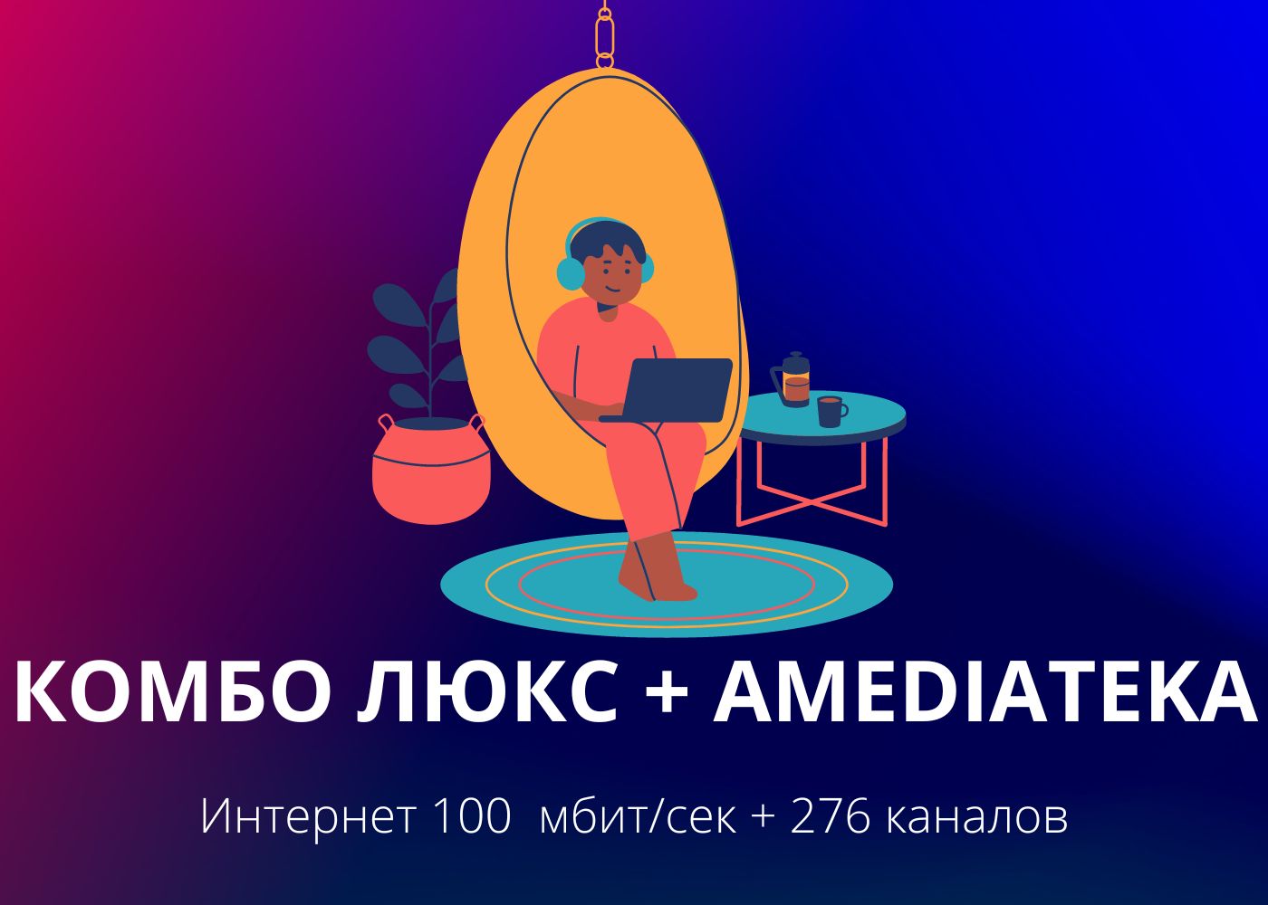 ПАКЕТ "КОМБО AMEDIATEKA"