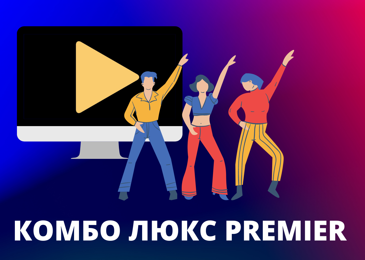 ПАКЕТ "КОМБО ЛЮКС PREMIER"